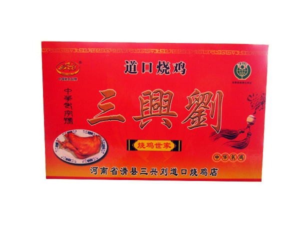 三興劉道口燒雞