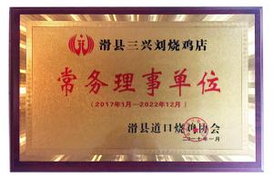 滑縣道口燒雞協(xié)會常務(wù)理事單位