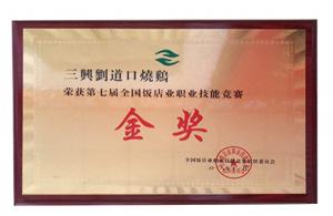 全國飯店職業(yè)競賽金獎